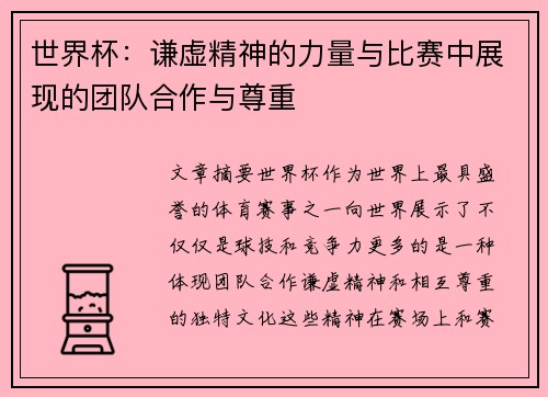 世界杯：谦虚精神的力量与比赛中展现的团队合作与尊重