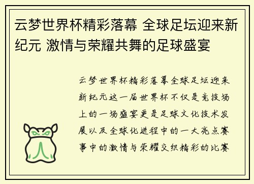 云梦世界杯精彩落幕 全球足坛迎来新纪元 激情与荣耀共舞的足球盛宴