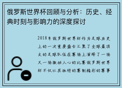 俄罗斯世界杯回顾与分析：历史、经典时刻与影响力的深度探讨