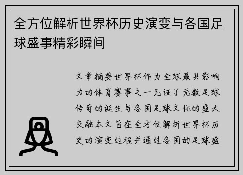 全方位解析世界杯历史演变与各国足球盛事精彩瞬间