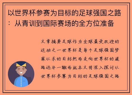 以世界杯参赛为目标的足球强国之路：从青训到国际赛场的全方位准备