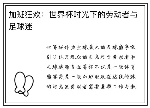 加班狂欢：世界杯时光下的劳动者与足球迷