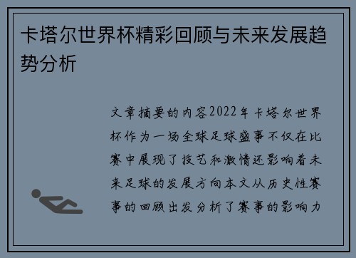 卡塔尔世界杯精彩回顾与未来发展趋势分析