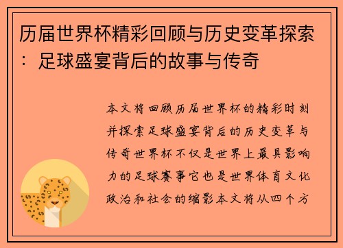 历届世界杯精彩回顾与历史变革探索：足球盛宴背后的故事与传奇