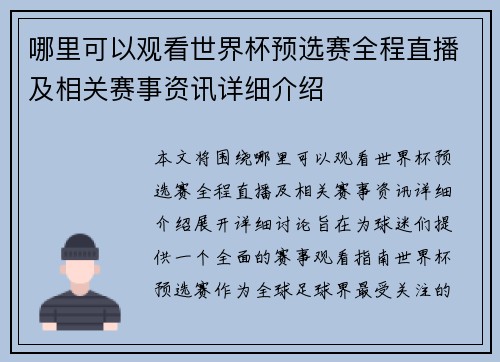 哪里可以观看世界杯预选赛全程直播及相关赛事资讯详细介绍