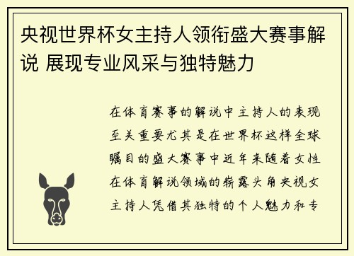 央视世界杯女主持人领衔盛大赛事解说 展现专业风采与独特魅力