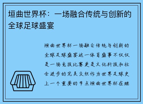 垣曲世界杯：一场融合传统与创新的全球足球盛宴