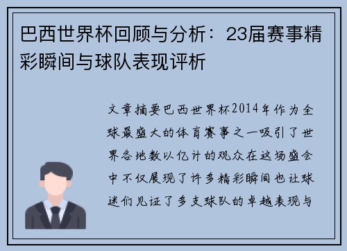 巴西世界杯回顾与分析：23届赛事精彩瞬间与球队表现评析