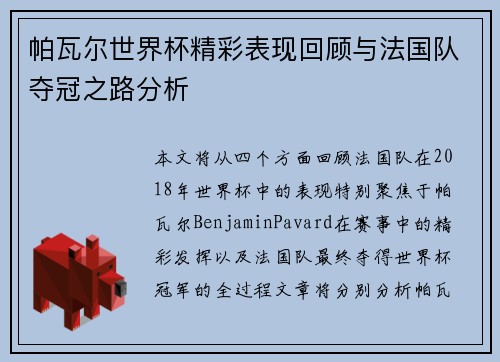 帕瓦尔世界杯精彩表现回顾与法国队夺冠之路分析