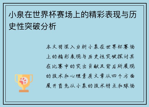 小泉在世界杯赛场上的精彩表现与历史性突破分析