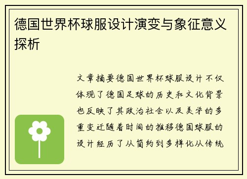 德国世界杯球服设计演变与象征意义探析