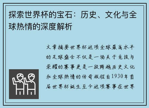 探索世界杯的宝石：历史、文化与全球热情的深度解析