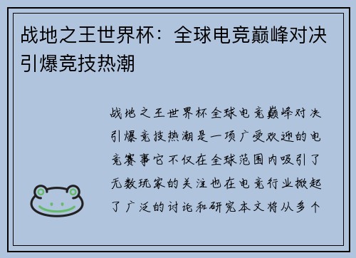 战地之王世界杯：全球电竞巅峰对决引爆竞技热潮