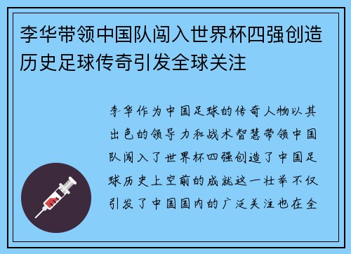 李华带领中国队闯入世界杯四强创造历史足球传奇引发全球关注