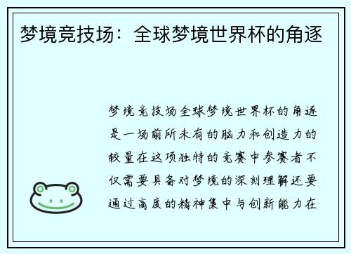 梦境竞技场：全球梦境世界杯的角逐
