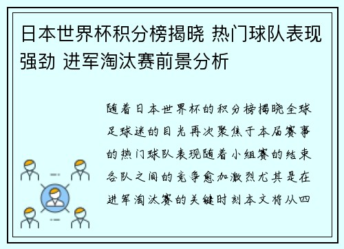 日本世界杯积分榜揭晓 热门球队表现强劲 进军淘汰赛前景分析
