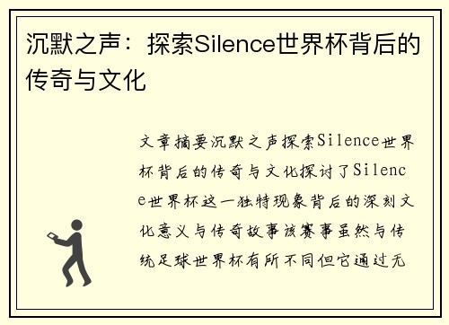 沉默之声：探索Silence世界杯背后的传奇与文化