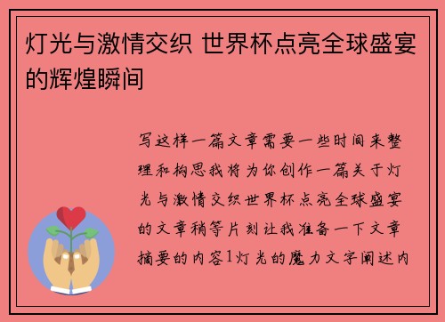 灯光与激情交织 世界杯点亮全球盛宴的辉煌瞬间