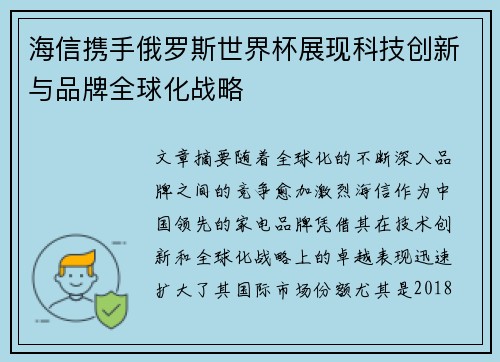 海信携手俄罗斯世界杯展现科技创新与品牌全球化战略
