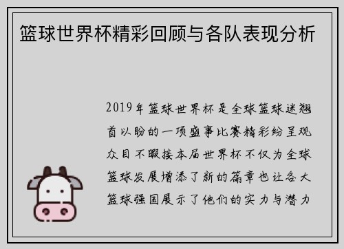篮球世界杯精彩回顾与各队表现分析