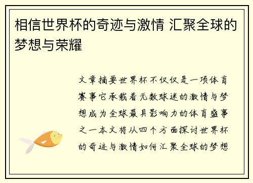 相信世界杯的奇迹与激情 汇聚全球的梦想与荣耀