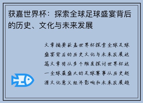获嘉世界杯：探索全球足球盛宴背后的历史、文化与未来发展
