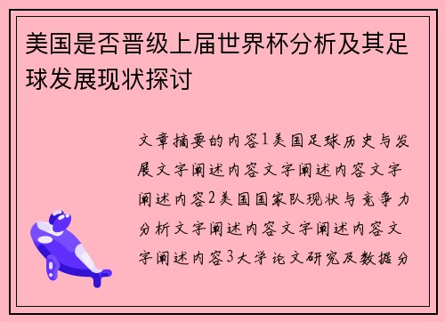 美国是否晋级上届世界杯分析及其足球发展现状探讨