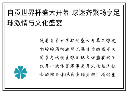 自贡世界杯盛大开幕 球迷齐聚畅享足球激情与文化盛宴