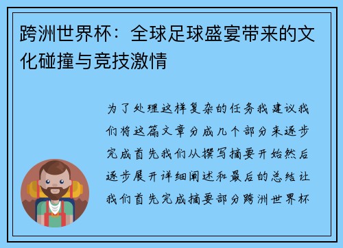 跨洲世界杯：全球足球盛宴带来的文化碰撞与竞技激情