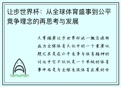 让步世界杯：从全球体育盛事到公平竞争理念的再思考与发展