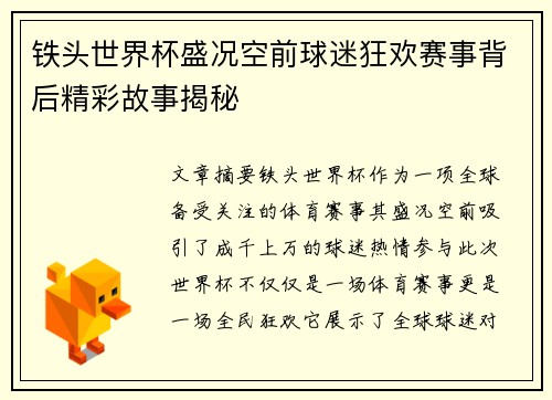 铁头世界杯盛况空前球迷狂欢赛事背后精彩故事揭秘
