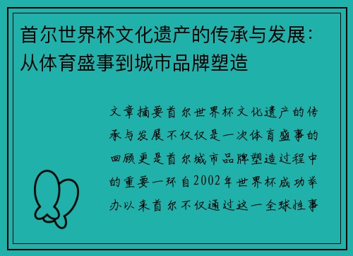 首尔世界杯文化遗产的传承与发展：从体育盛事到城市品牌塑造