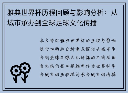 雅典世界杯历程回顾与影响分析：从城市承办到全球足球文化传播